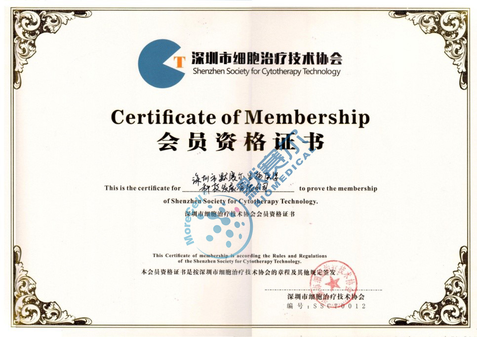 深圳市细胞治疗技术协会颁发的会员资格证书